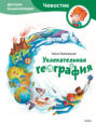 Увлекательная география. Детская энциклопедия (Чевостик)