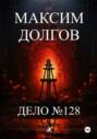 Дело No128