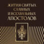 Жития Святых славных и всехвальных Апостолов