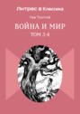 Война и мир. 3-4 том
