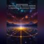 Хроники Акаши: Методы доступа к Хранилищу Вселенского Знания