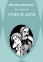 Отцы и дети