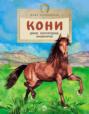 Кони. Дикие, благородные, знаменитые