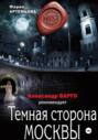 Темная сторона Москвы Темная сторона Москвы
