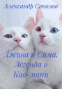 Джива и Сима. Легенда о Као-мани