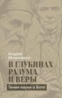 В глубинах разума и веры. Гении науки о Боге