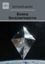 Конец бесконечности