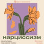 Нарциссизм: манипуляция под маской любви