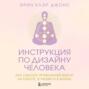 Инструкция по Дизайну Человека. Как сделать правильный выбор на работе, в любви и в жизни