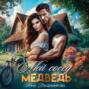 Мой сосед - медведь Мой сосед - медведь