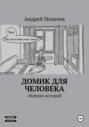 Домик для человека. Сборник историй