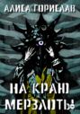 На краю мерзлоты На краю мерзлоты