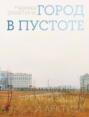 Город в пустоте. Урбанизация и Арктика