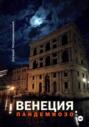 Венеция. Пандемиозо