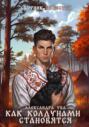 Как колдунами становятся Как колдунами становятся