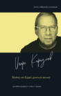 Электронная книга «Война не будет длиться вечно» – Игорь Караулов