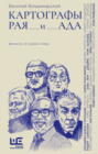 Картографы рая и ада Картографы рая и ада