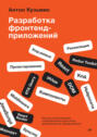Разработка фронтенд-приложений