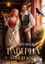 Таверна «У лунной кошки» Таверна «У лунной кошки»