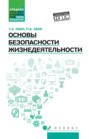 Основы безопасности жизнедеятельности