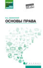 Основы права