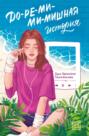До-ре-ми-ми-мишная история До-ре-ми-ми-мишная история