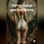 Натурщица для писателя