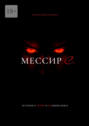 МЕССИР С.