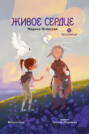 Восьмирье. Книга 8. Живое сердце