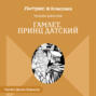 Гамлет