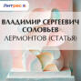 Лермонтов