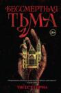 Бессмертная тьма