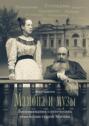 Мамона и музы. Воспоминания о купеческих семействах старой Москвы Мамона и музы. Воспоминания о купеческих семействах старой Москвы