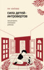 Сила детей-интровертов. Как раскрыть потенциал ребенка