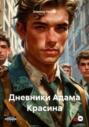 Дневники Адама Красина