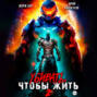 Убивать, чтобы жить (2)