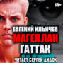 Магеллан. Часть 3. &uot;Гаттак&uot;