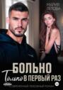 Больно только в первый раз