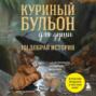 Куриный бульон для души. 101 добрая история о сострадании и хороших поступках