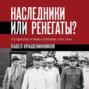 Наследники или ренегаты. Государство и право "оттепели" 1953-1964