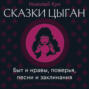 Сказки цыган. Быт и нравы, поверья, песни и заклинания