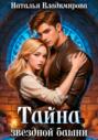 Тайна звездной башни