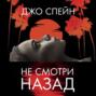 Не смотри назад