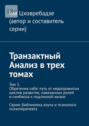 Транзактный Анализ в трех томах. Том 3. Обретение себя: путь от недопрожитых циклов развития, навязанных ролей и симбиоза к подлинной жизни