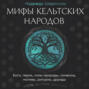 Мифы кельтских народов. Боги, герои, силы природы, символы, мотивы, ритуалы, друиды