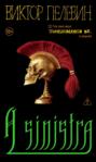 Электронная книга «A Sinistra | А Синистра | Левый Путь» – Виктор Пелевин