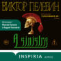 Аудиокнига «A Sinistra | А Синистра | Левый Путь» – Виктор Пелевин