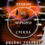Дракон из черного стекла