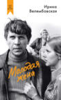 Молодая жена