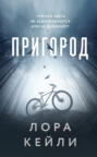 Пригород